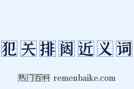犯关排闼近义词是什么意思的图片